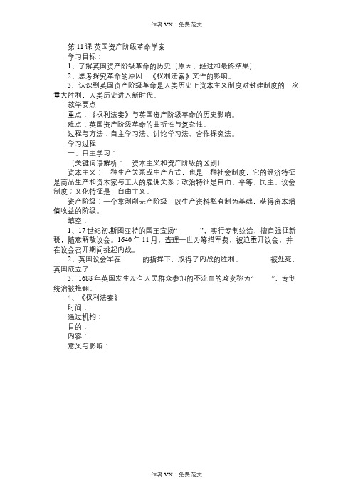 九年级历史教案第11课英国资产阶级革命学案