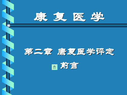 第二章 康复评定 PPT课件