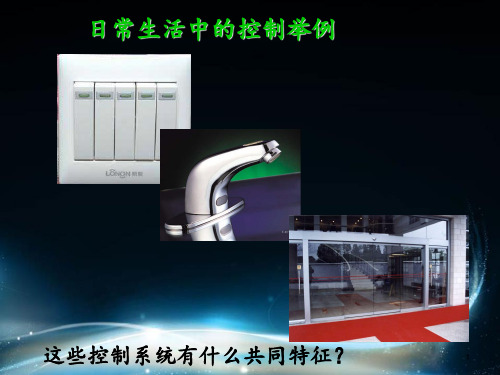 通用技术控制系统的工作过程与方式 ppt课件
