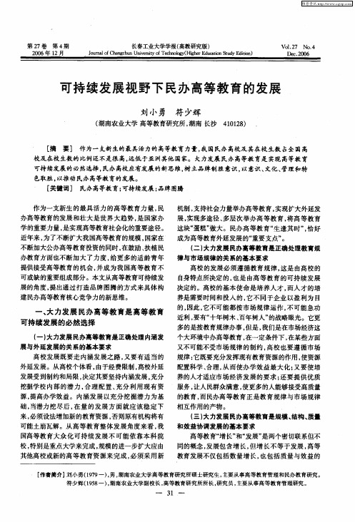 可持续发展视野下民办高等教育的发展