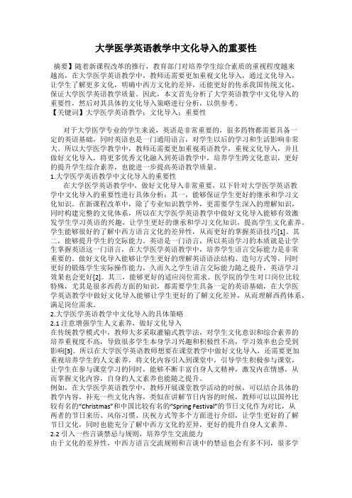 大学医学英语教学中文化导入的重要性