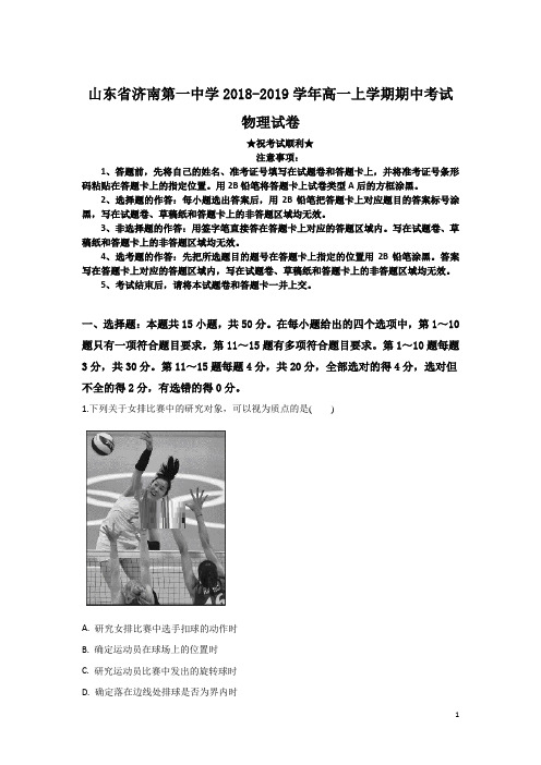 山东省济南第一中学2018-2019学年高一上学期期中考试物理试卷