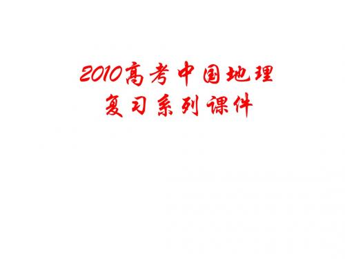 2010年高考地理中国地理复习课件12