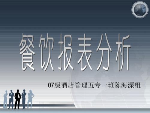 根据PPI、CPIR分析餐饮部报表