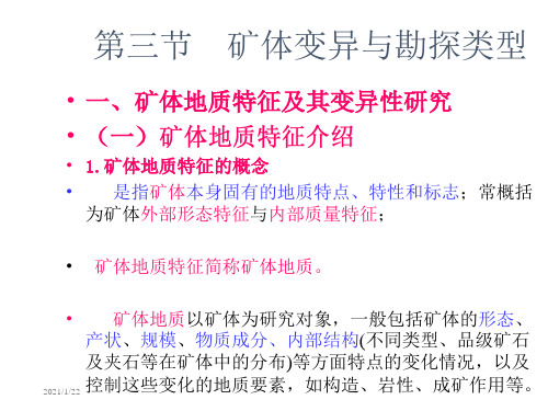 矿体变异与勘探类型
