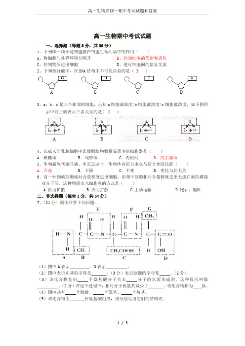 高一生物必修一期中考试试题和答案