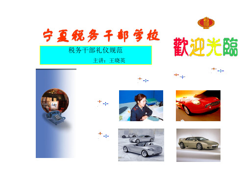 税务干部礼仪规范