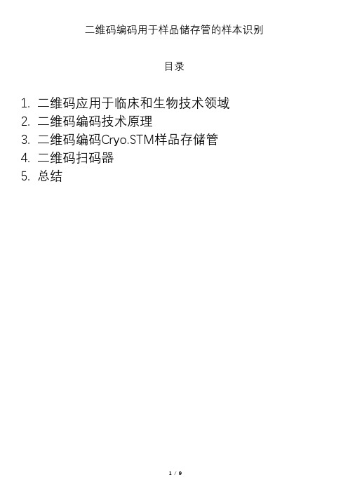 1.二维码应用于临床和生物技术领域二维码编码技术原理3