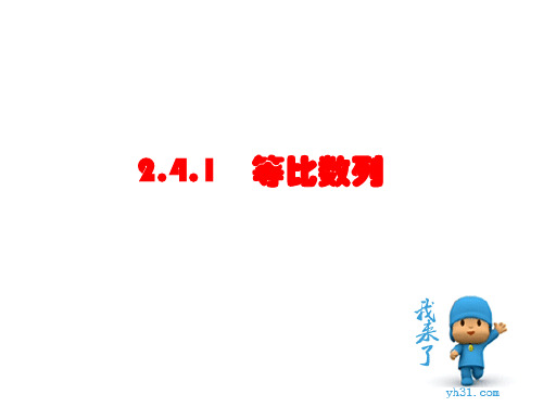 高中数学人教版必修5课件：2.4.1等比数列(共21张PPT)