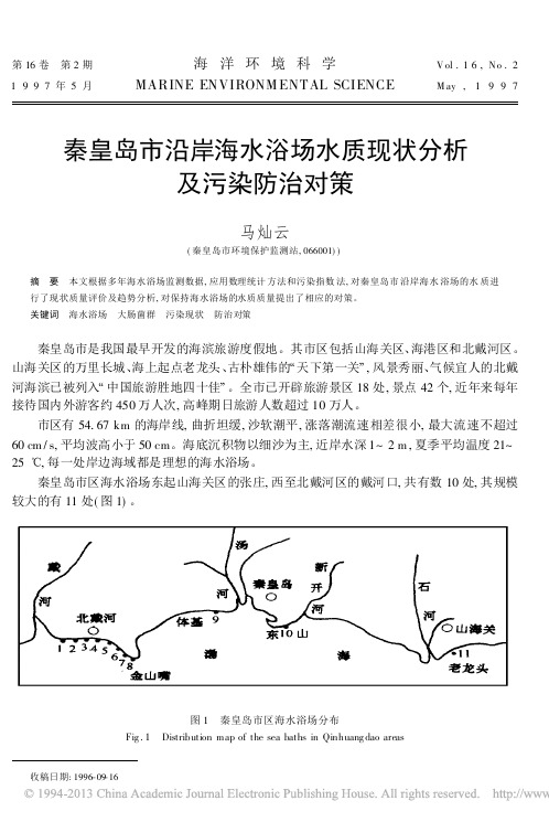 秦皇岛市沿岸海水浴场水质现状分析及污染防治对策