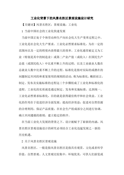 工业化背景下的风景名胜区景观设施设计研究
