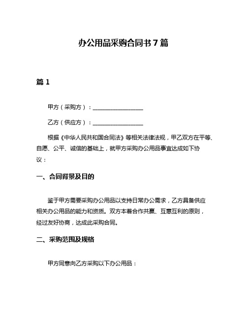 办公用品采购合同书7篇