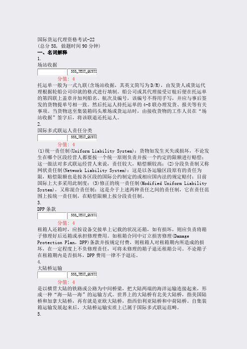 国际货运代理资格考试-22_真题(含答案与解析)-交互