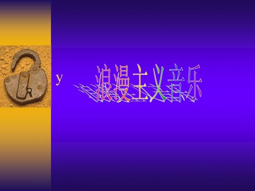 浪漫主义音乐