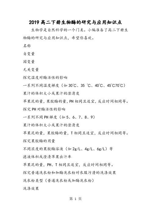高二下册生物酶的研究与应用知识点-word文档