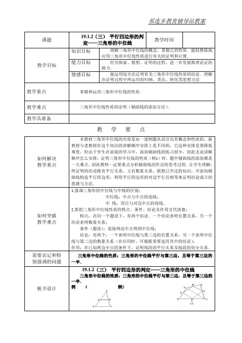19.1.2(三) 平行四边形的判定——三角形的中位线