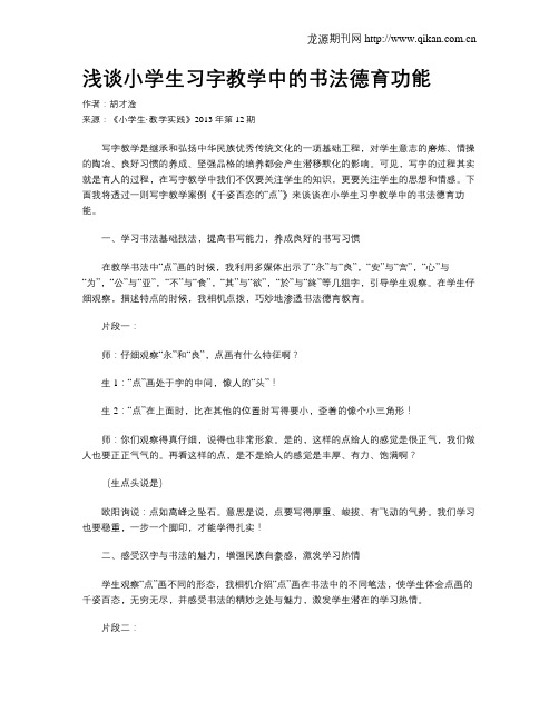 浅谈小学生习字教学中的书法德育功能
