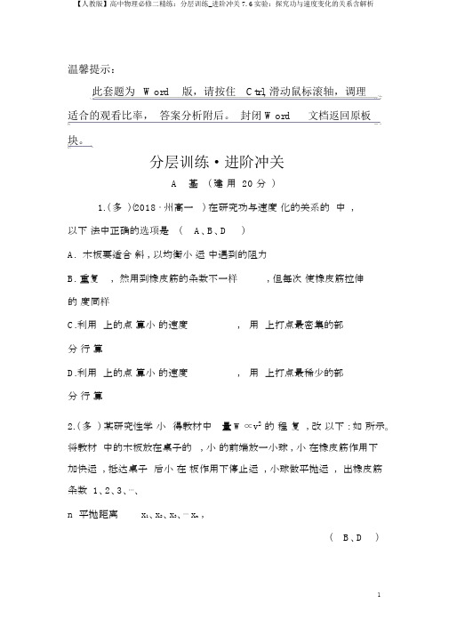 【人教版】高中物理必修二精练：分层训练_进阶冲关7.6实验：探究功与速度变化的关系含解析