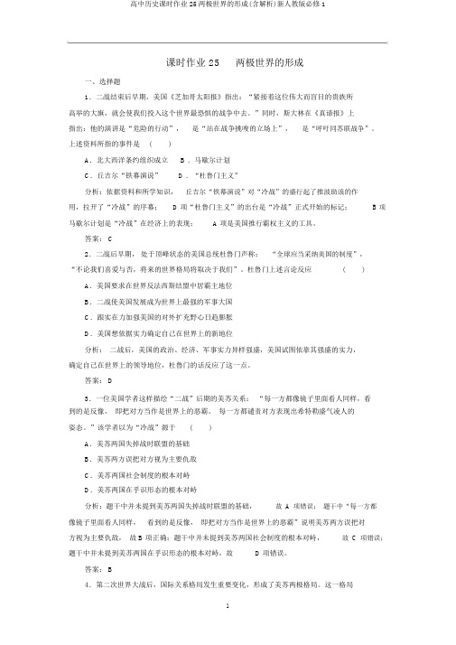 高中历史课时作业25两极世界的形成(含解析)新人教版必修1
