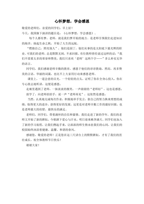 心怀梦想,学会感恩