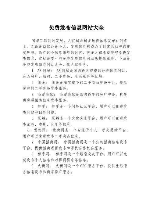 免费发布信息网站大全