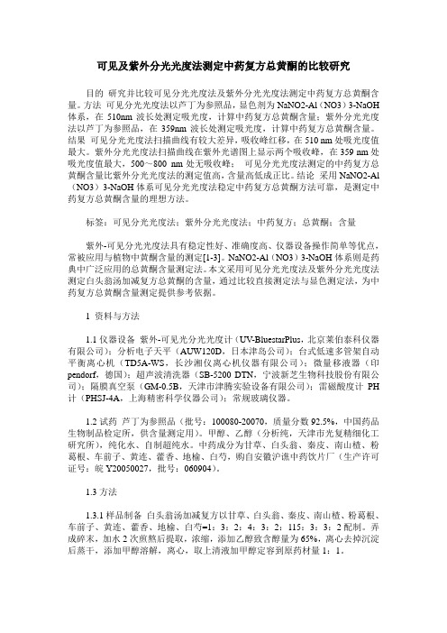 可见及紫外分光光度法测定中药复方总黄酮的比较研究