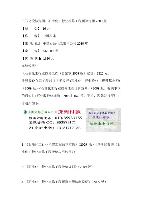 中石化检修定额：石油化工行业检修工程预算定额2009版