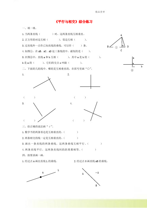 四年级数学上册第四单元平行与相交单元测试青岛版