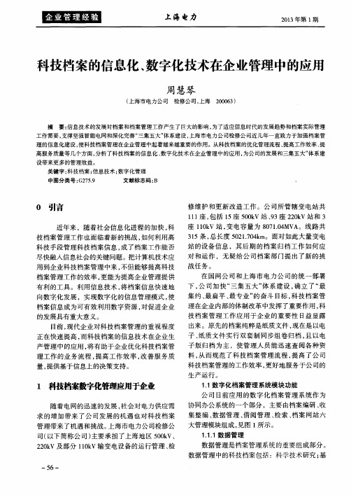科技档案的信息化、数字化技术在企业管理中的应用