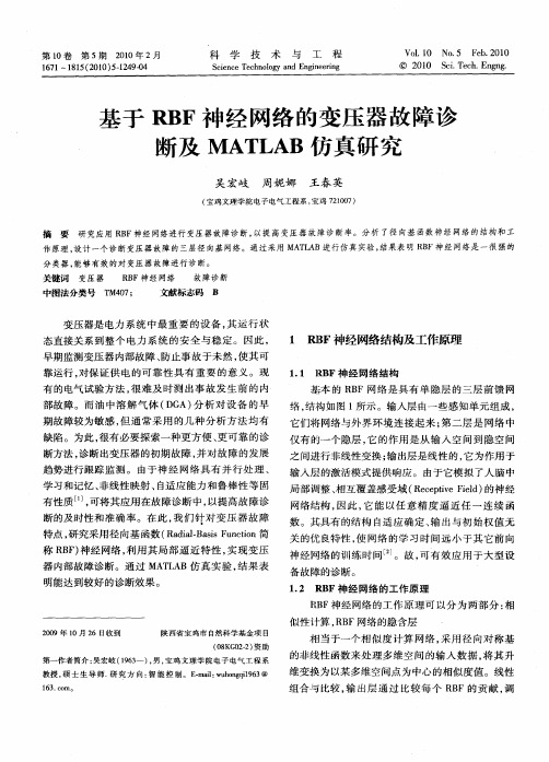 基于RBF神经网络的变压器故障诊断及MATLAB仿真研究