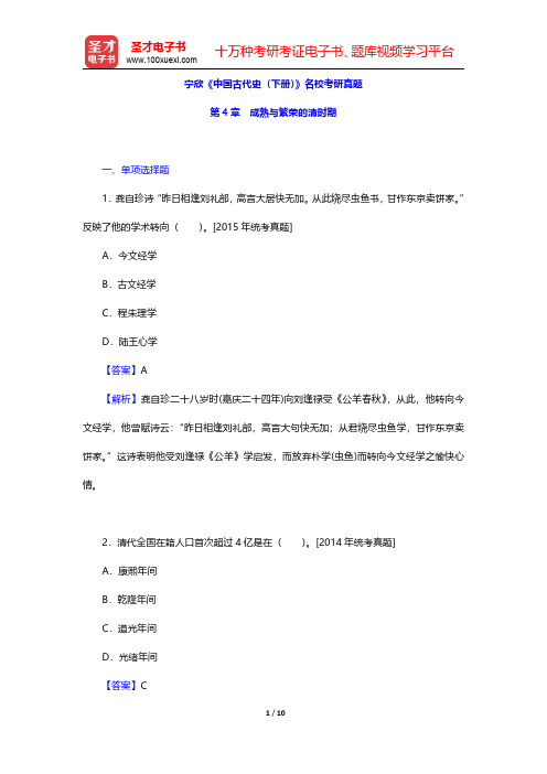 宁欣《中国古代史(下册)》名校考研真题(成熟与繁荣的清时期)【圣才出品】