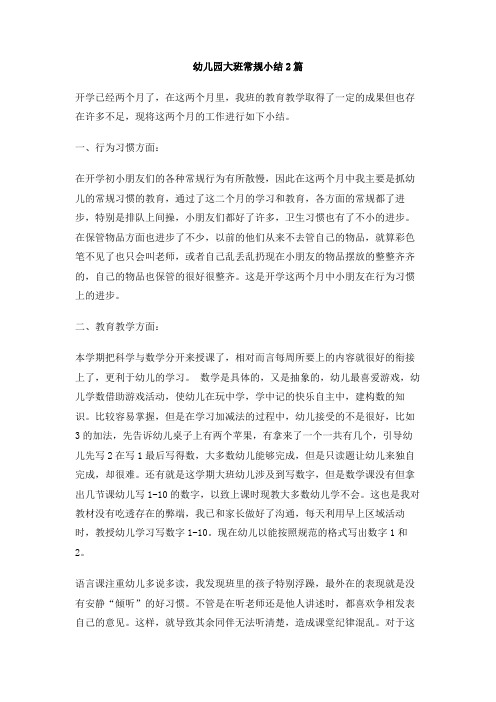 幼儿园大班常规小结2篇