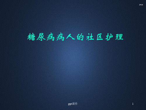 糖尿病病人的社区护理  ppt课件