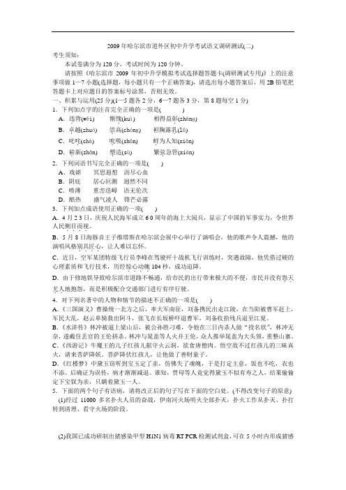 2009年哈尔滨市道外区初中升学考试语文调研测试(二)