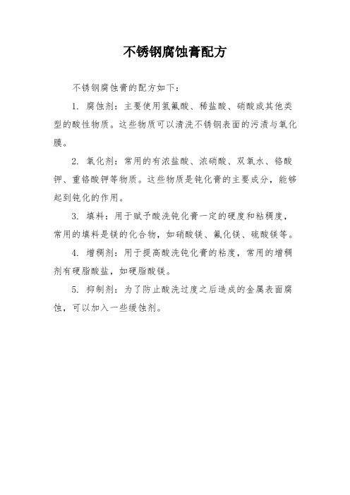 不锈钢腐蚀膏配方