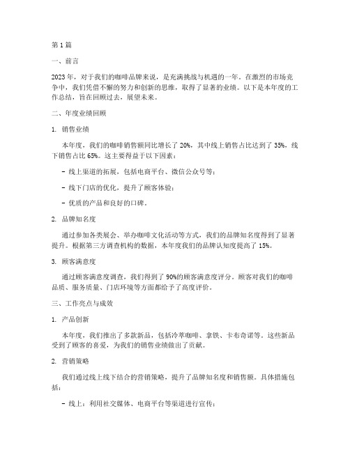 咖啡年度工作总结范文(3篇)