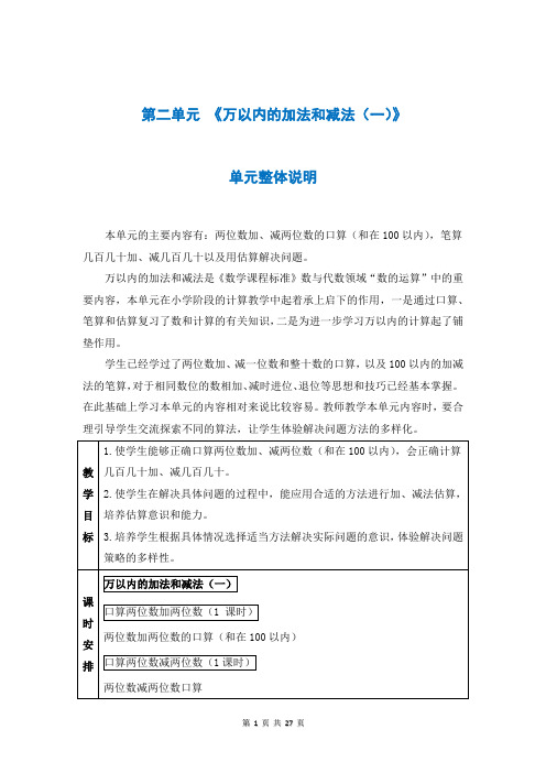 人教版三年级数学上册第二单元《万以内的加法和减法(一)》教案