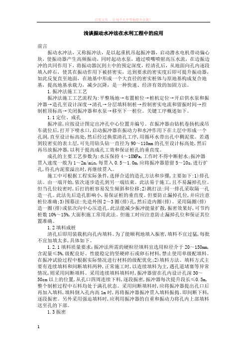 浅谈振动水冲法在水利工程中的应用