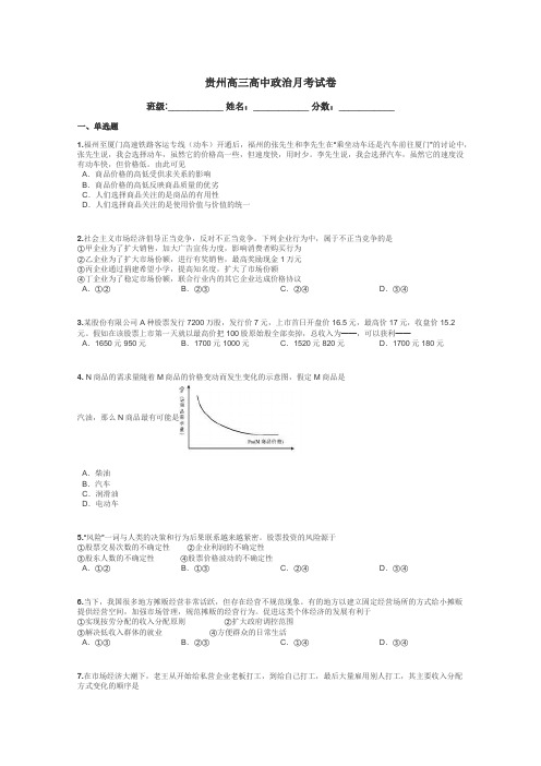 贵州高三高中政治月考试卷带答案解析

