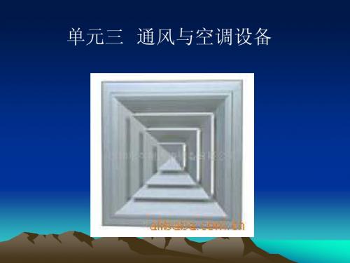 建筑设备单元三通风与空调设备