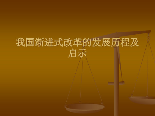 我国渐进式改革的PPT课件