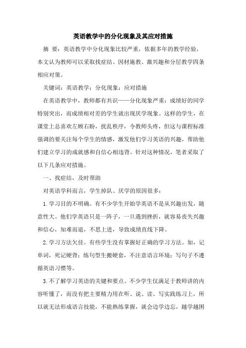 英语教学中分化现象及其应对措施[论文]