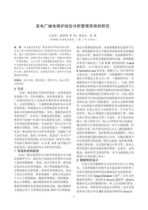 发电厂继电保护综合分析管理系统的研究