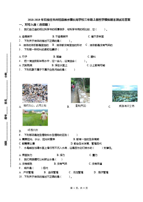 2018-2019年石家庄市井陉县微水镇长岗学校三年级上册科学模拟期末测试无答案