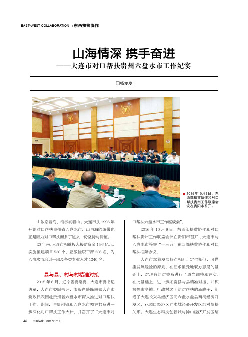山海情深携手奋进——大连市对口帮扶贵州六盘水市工作纪实