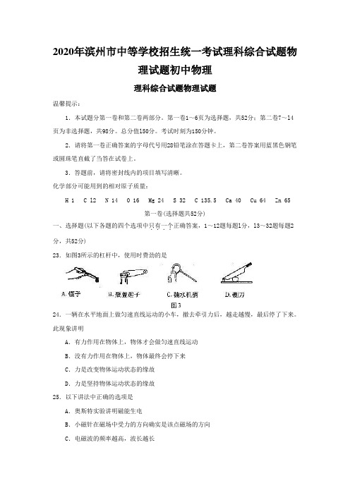 2020年滨州市中等学校招生统一考试理科综合试题物理试题初中物理