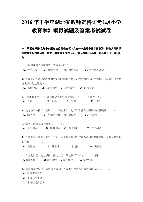 2016年下半年湖北省教师资格证考试《小学教育学》模拟试题及答案考试试卷