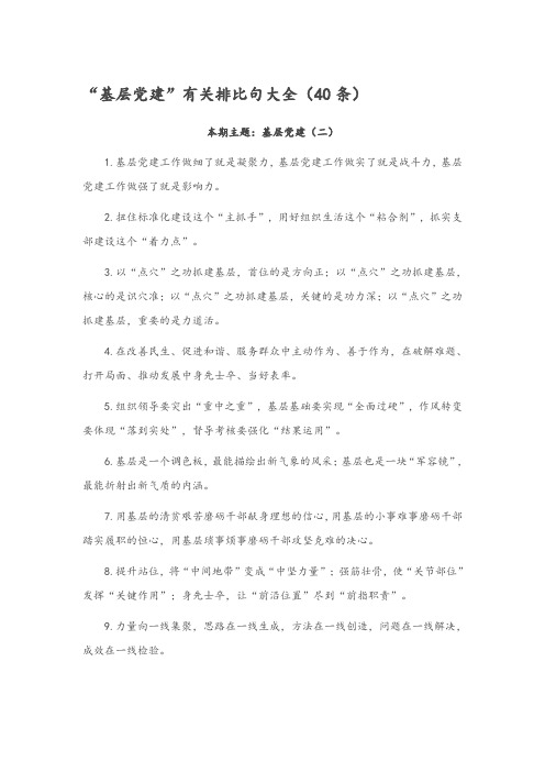 “基层党建”有关排比句大全(40条)
