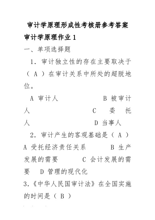 审计学原理形成性考核册参考答案