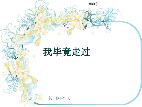 初三叙事作文《我毕竟走过》800字(共10页PPT)